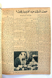 Itnein Aldunia مجلة الإثنين والدنيا الملك سعود بن عبد العزيز Arabic Saudi Egypt Magazine 1946