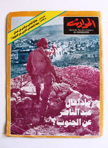 El Hawadess مجلة الحوادث Arabic Beirut F Lebanese Israel South Leban Magazine 1976