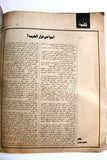 El Hawadess مجلة الحوادث Arabic Beirut F Lebanese Israel South Leban Magazine 1976