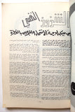 Adwaa al Kuwait Arabic Magazine 1963 مجلة  أضواء الكويت, عدد خاص العيد الوطني الثاني الشيخ عبد الله السالم الصباح