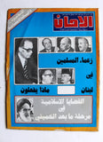 مجلة الأمان, الخميني Arabic Lebanese Ruhollah LN Khomeini #4 Magazine 1979