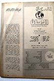 مجلة الأمان, الخميني Arabic Lebanese Ruhollah LN Khomeini #4 Magazine 1979