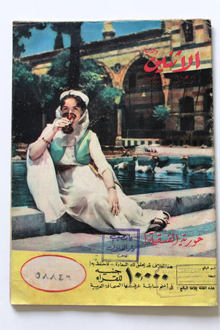 Itnein Aldunia مجلة الإثنين والدنيا Arabic Egyptian Magazine 1954