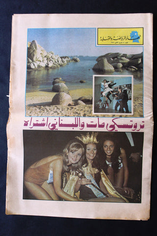 "Miss World Brazil" Arabic Lebanese Nahar Newspaper Supplement 1971