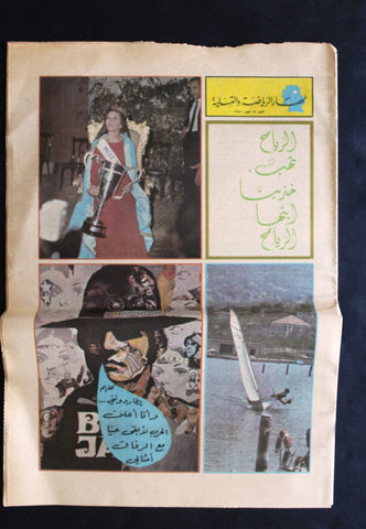 "Miss Lebanon TV" Arabic Lebanese Nahar Newspaper Supplement 1971
