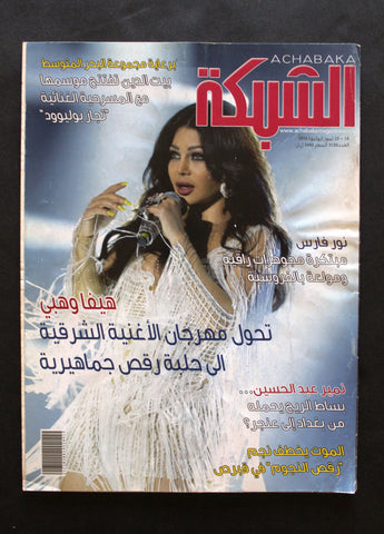 مجلة الشبكة Chabaka Arabic (Haifa Wehbe هيفاء وهبي) #3150 Lebanese Magazine 2016