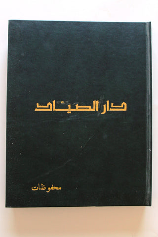 5x Chabaka Arabic Lebanese Magazines Album  1968 مجلد مجلة الشبكة قديمة