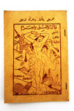 كتاب عربي الرجل يتأنث والمرأة تترجل Arabic Adult Rare Lebanese Book 1948