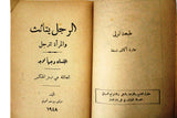كتاب عربي الرجل يتأنث والمرأة تترجل Arabic Adult Rare Lebanese Book 1948