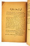 كتاب عربي الرجل يتأنث والمرأة تترجل Arabic Adult Rare Lebanese Book 1948