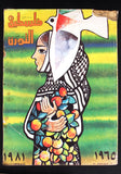 ٥ مجلات فلسطين الثورة Palestine Al Thawra أعداد خاص Arabic 5x Magazine 1974+