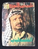 ٥ مجلات فلسطين الثورة Palestine Al Thawra أعداد خاص Arabic 5x Magazine 1974+