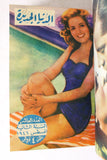 Donya Al Jadidah مجلة الدنيا الجديدة المصرية Arabic Egyptian Volume 4x Magazine 1946