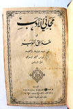 كتاب مجاني الأدب في حدائق العرب, لويس شيخو, الجزء السادس Arabic Leban Book 1899