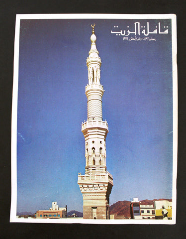 مجلة قافلة الزيت Saudi Arabia #9 Vol. 21 السعودية Arabic Oil Magazines 1973