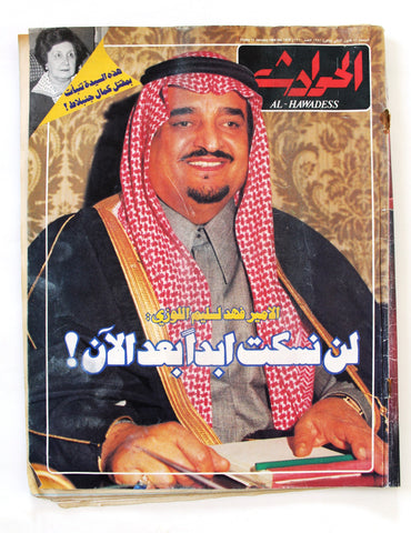 El Hawadess Arabic  الأمير فهد Fahd of Saudi Arabia Lebanese Magazine 1980
