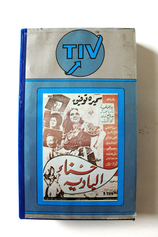 شريط فيديو فيلم - حسناء البادية, سميرة توفيق Arabic TRI Tape Film
