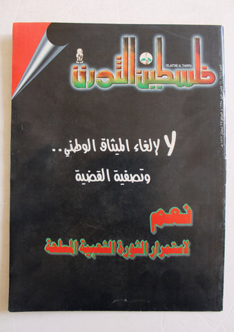 مجلة فلسطين الثورة, فتح Palestine Al Thawra Arabic #781 Fateh Magazine 1998