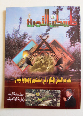 مجلة فلسطين الثورة, فتح Palestine Al Thawra Arabic #766 Fateh Magazine 1998