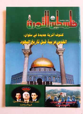 مجلة فلسطين الثورة, فتح Palestine Al Thawra Arabic #763 Fateh Magazine 1998