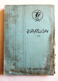 كتاب محاضرات الموسم الثقافي, الكويت Arabic Kuwait Book 1969