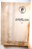 كتاب محاضرات الموسم الثقافي, الكويت Arabic Kuwait Book 1969
