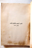 كتاب محاضرات الموسم الثقافي, الكويت Arabic Kuwait Book 1969