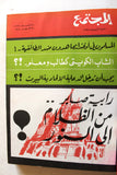 مجلد يحتوي على 22 عدد مجلة المجتمع, الكويت Arabic Kuwait 22x Magazine Vol. 1970