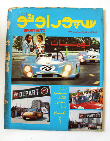 مجلة سبور اوتو, السنة الأولى Arabic Lebanese #5 Sport Auto Car 1st Year Magazine 1973