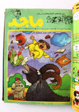 Majid Album Magazine Emirates Arabic 11x Comics 1986 مجلد مجلة ماجد الاماراتية