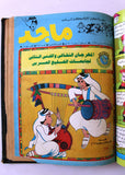 Majid Album Magazine Emirates Arabic 11x Comics 1986 مجلد مجلة ماجد الاماراتية