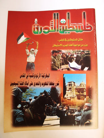 مجلة فلسطين الثورة, فتح Palestine Al Thawra Arabic #765 Fateh Magazine 1998