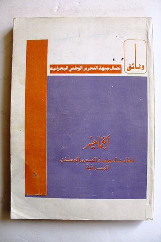 كتاب وثائق نضال جبهة التحرير الوطني البحرانية Arabic #1 Bahrain Book 1979