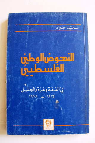 كتاب النهوض الوطني الفلسطيني Arabic Palestine First Edition Book 1979