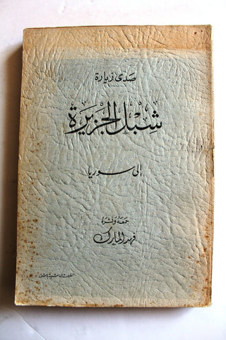 كتاب صدى زيارة شبل الجزيرة الى سوريا, السعودية Arabic Syria Saudi Book 1953