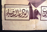 افيش فيلم عربي مصري الوردة البيضاء, محمد عبد الوهاب White Rose Egyptian Arabic Poster 30s