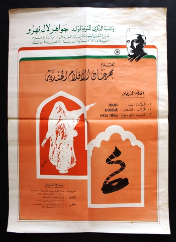 ملصق لبناني افيش مهرجان مهرجان الأفلام الهندية Leban Arab Hindi Film Poster 80s