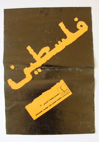 ملصق معرض فلسطين, صامد الجزائر Palestine ORG. Algeria Fair Arabic Poster 1980