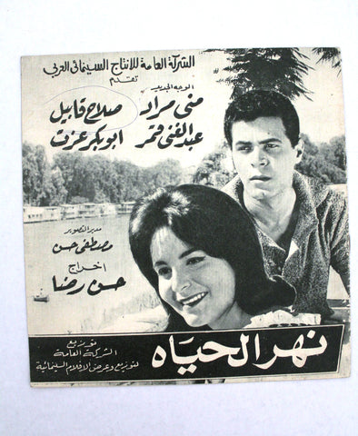 بروجرام فيلم عربي مصري نهر الحياة , سمير صبري Arabic Egypt Film Program 60s
