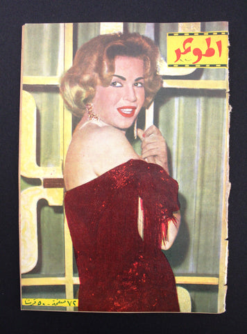 مجلة الموعد Al Mawed هند رستم Hind Rustom #120 Arabic Lebanese Magazine 1961