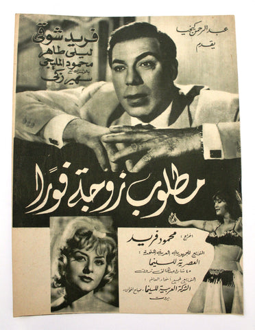 بروجرام فيلم عربي مصري مطلوب زوجة فورا, فريد شوقي Arabic Egypt Film Program 60s