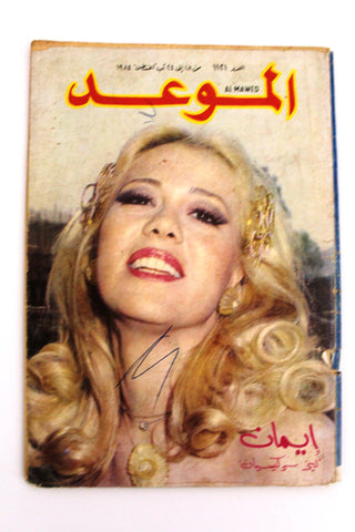 مجلة الموعد Arabic Lebanese Al Mawed #1121 Magazine 1984
