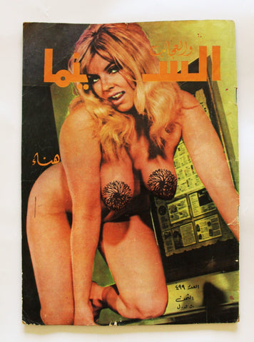 مجلة السينما والعجائب Al Cinema wa Al Ajaeb #499 Lebanese Arabic Magazine 1970