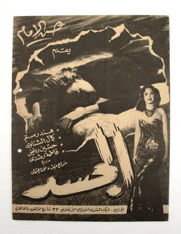 بروجرام فيلم عربي مصري الجسد, هند رستم Arabic Egyptian Film Program 50s