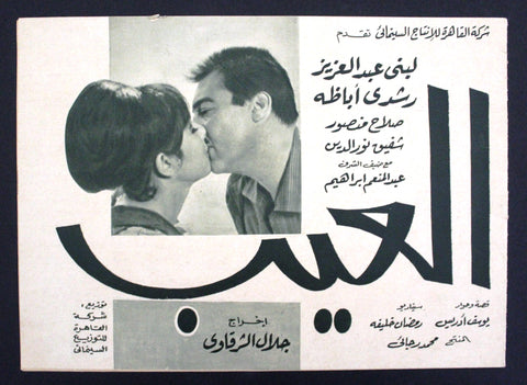 بروجرام فيلم عربي مصري العيب, لبنى عبدالعزيز Arabic Egyptian Film Program 60s