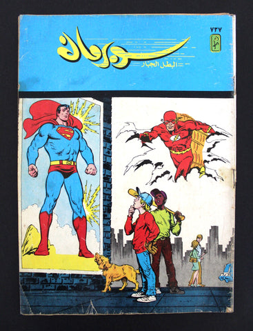 Superman Flash Lebanese Arabic Original Comics 1993 No.737 سوبرمان كومكس