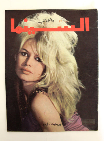 مجلة السينما والعجائب Cinema wa Ajaeb Brigitte Bardot #414 Lebanese Arabic Magazine 1968