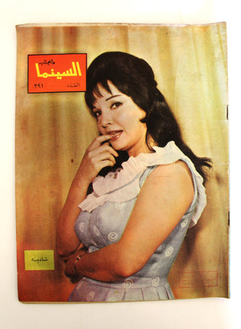 مجلة السينما والعجائب, شادية Cinema wa Ajaeb #391 Lebanese Arabic Magazine 1967
