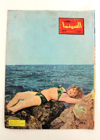 مجلة السينما والعجائب, جاكلين Cinema wa Ajaeb  #397 Lebanese Arabic Magazine 1967