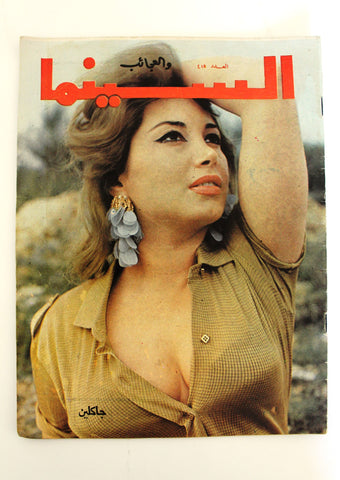 مجلة السينما والعجائب, جاكلين Cinema wa Ajaeb #415 Lebanese Arabic Magazine 1968